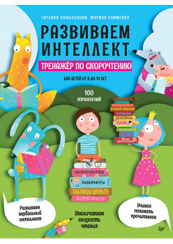 Развиваем интеллект. Тренажёр по скорочтению