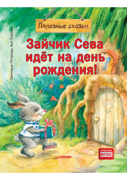 Зайчик Сева идёт на день рождения! Полезные сказки (Обложка)