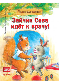Зайчик Сева идёт к врачу! Полезные сказки (Обложка)