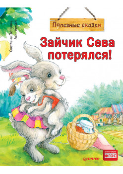 Зайчик Сева потерялся! Полезные сказки (Обложка)