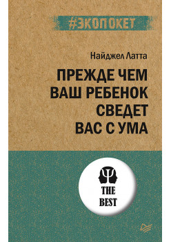 Прежде чем ваш ребенок сведёт вас с ума (#экопокет)