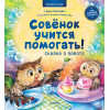 Совёнок учится помогать! Сказка о заботе. Памятка для заботливых родителей - внутри под QR-кодом! Полезные сказки