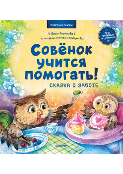 Совёнок учится помогать! Сказка о заботе. Памятка для заботливых родителей - внутри под QR-кодом! Полезные сказки