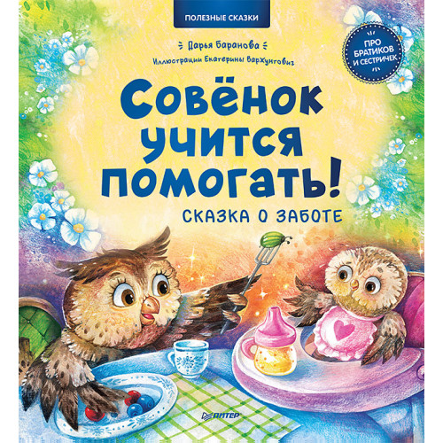 Совёнок учится помогать! Сказка о заботе. Памятка для заботливых родителей - внутри под QR-кодом! Полезные сказки