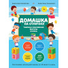 Домашка на отлично! Программа начальной школы за 20 минут в день. Таблица умножения, фигуры, логика