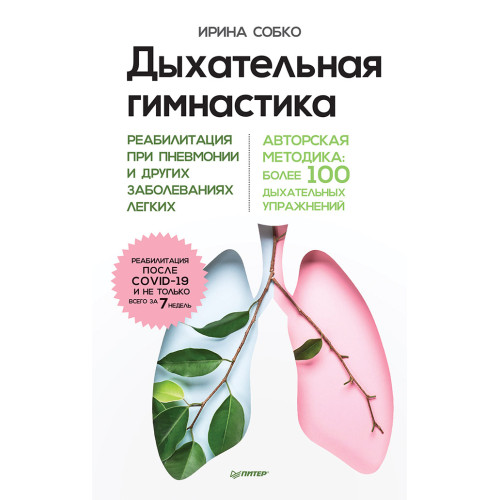 Дыхательная гимнастика. Реабилитация при пневмонии и других заболеваниях легких