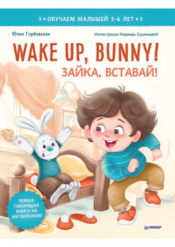 Wake up, Bunny! Зайка, вставай! Аудиосказка - внутри под QR-кодом! Полезные сказки на английском. 3-6 лет