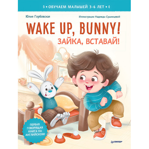Wake up, Bunny! Зайка, вставай! Аудиосказка - внутри под QR-кодом! Полезные сказки на английском. 3-6 лет