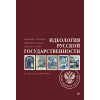 Идеология русской государственности. Континент Россия. 2-е издание, дополненное