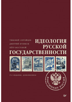 Идеология русской государственности. Континент Россия. 2-е издание, дополненное