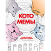 Котомемы. Раскраска для взрослых и детей