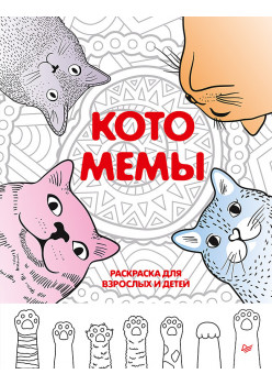 Котомемы. Раскраска для взрослых и детей
