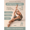 Stretch me! Твой путь к здоровому и гибкому телу.