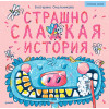 Страшно сладкая история. Арт-раскраски - внутри под QR-кодом! Полезные сказки