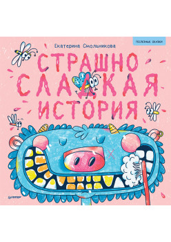 Страшно сладкая история. Арт-раскраски - внутри под QR-кодом! Полезные сказки