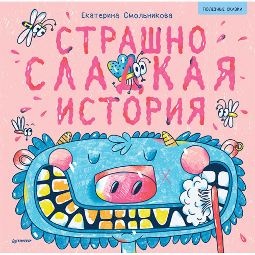 Страшно сладкая история. Арт-раскраски - внутри под QR-кодом! Полезные сказки