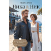 Ника и Ник