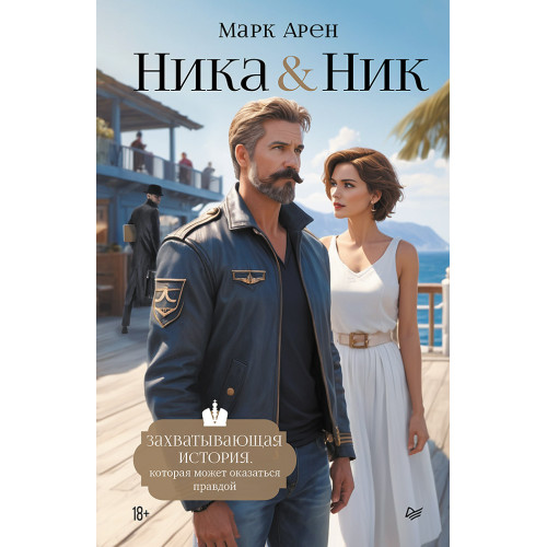 Ника и Ник