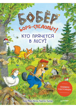 Бобёр Боря-следопыт! Кто прячется в лесу? Книжка подготовишки