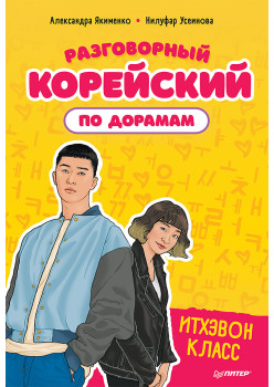 Разговорный корейский по дорамам: Итхэвон класс