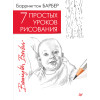 7 простых уроков рисования