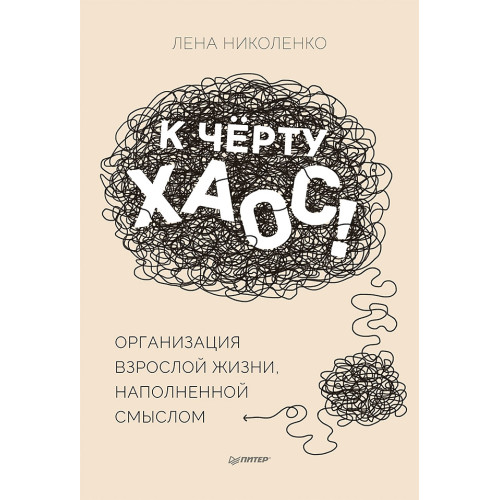 К чёрту хаос! Организация взрослой жизни, наполненной смыслом