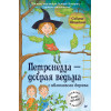 Петронелла - добрая ведьма с яблоневого дерева (аудиокнига)
