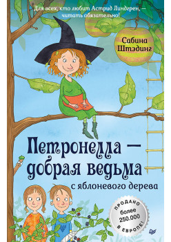 Петронелла - добрая ведьма с яблоневого дерева (аудиокнига)