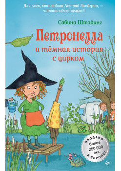 Петронелла и темная история с цирком (аудиокнига)