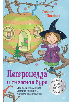 Петронелла и снежная буря (аудиокнига)