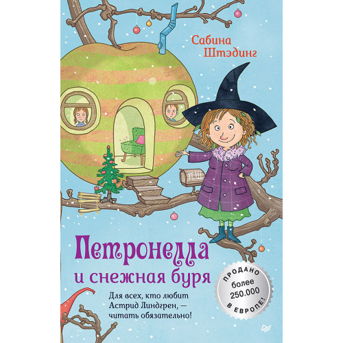 Петронелла и снежная буря (аудиокнига)