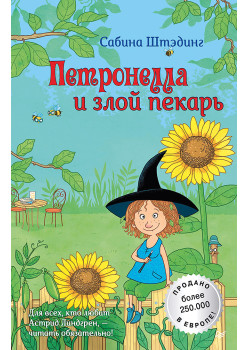 Петронелла и злой пекарь (аудиокнига)