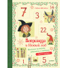 Петронелла и Новый год. Весёлые истории, рецепты и задания