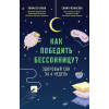 Как победить бессонницу? Здоровый сон за 6 недель (аудиокнига)