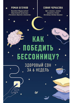 Как победить бессонницу? Здоровый сон за 6 недель (аудиокнига)