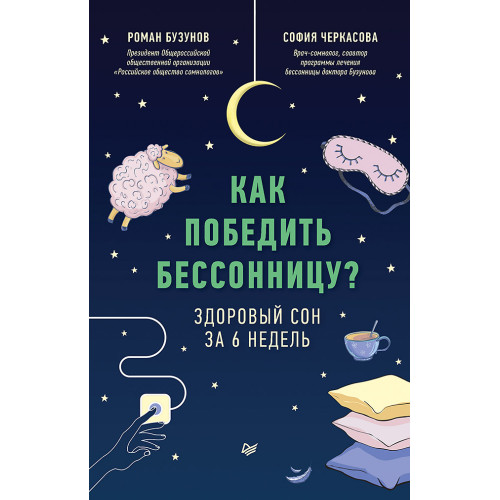 Как победить бессонницу? Здоровый сон за 6 недель (аудиокнига)