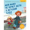 Моя мама не хочет идти в детский сад! Памятка по адаптации- внутри под QR-кодом! Полезные сказки