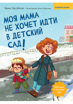 Моя мама не хочет идти в детский сад! Памятка по адаптации- внутри под QR-кодом! Полезные сказки