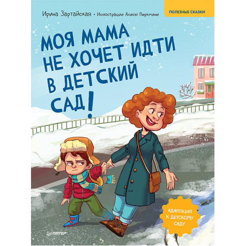 Моя мама не хочет идти в детский сад! Памятка по адаптации- внутри под QR-кодом! Полезные сказки