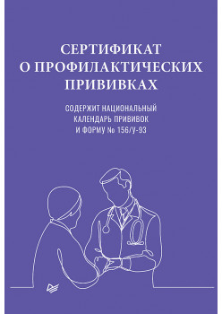 Сертификат о профилактических прививках