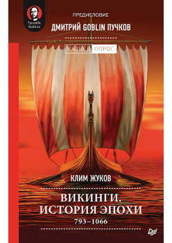 Викинги. История эпохи: 793-1066 гг. Предисловие Дмитрий GOBLIN Пучков (аудиокнига)