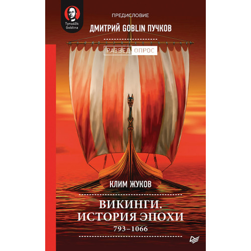 Викинги. История эпохи: 793-1066 гг. Предисловие Дмитрий GOBLIN Пучков (аудиокнига)