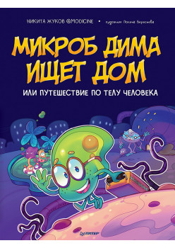 Микроб Дима ищет дом, или Путешествие по телу человека