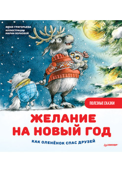 Желание на Новый год: как оленёнок спас друзей. Полезные сказки