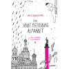 The Saint Petersburg Alphabet. The informal guidebook