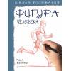 Школа рисования. Фигура человека