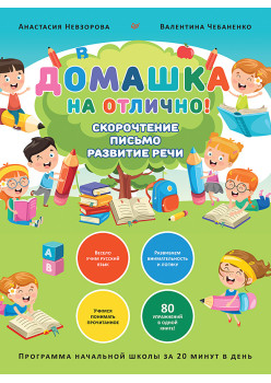 Домашка на отлично! Программа начальной школы за 20 минут в день. Скорочтение, письмо, развитие речи