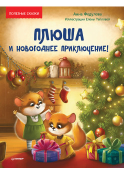 Плюша и новогоднее приключение! Полезные сказки