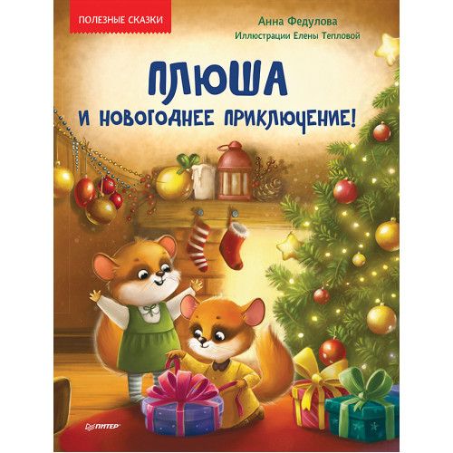 Плюша и новогоднее приключение! Полезные сказки