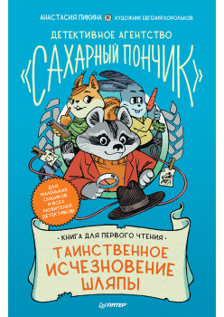 Детективное агентство "Сахарный пончик". Таинственное исчезновение шляпы